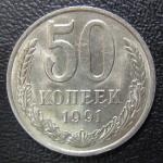 50 копеек 1991 М