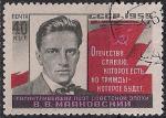 СССР 1955 год. 25 лет со дня смерти В.В. Маяковского. 1 гашёная марка