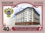 Россия 2019 год. Министерство транспорта Российской Федерации, 1 марка
