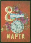 ПК 8 Марта.(И. Дергилёв) Выпуск 25.09.72 г. № 2715