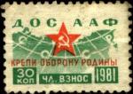 Непочтовая марка ДОСААФ зеленая 1981 год. Членский взнос 30 копеек (18 х 25 мм)