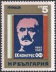 Болгария 1982 год. 9-й Конгресс Народного фронта. Георгий Димитров. 1 марка