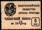 Непочтовая марка Всероссийское общество охраны природы (26 х 35 мм). Членский взнос 5 копеек, гашение ручкой