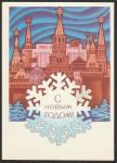 ПК С Новым годом! (Ю. Левиновский) Выпуск 12.05.72 г. № 2551