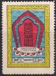 Монголия 1959 год. Международный конгресс монголоведов в Улан-Баторе (ном. 40). 1 марка из серии