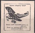 Непочтовая марка "Крепи оборону СССР". Репринт