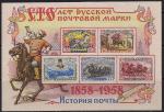 СССР 1958 год. 100 лет русской почтовой марке. Блок. 10к 
