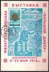 Сувенирный листок со спецгашением. Филвыставка "Большой Днепр", 11-23.05.1976 год, Днепропетровск