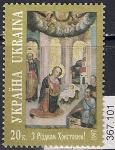 Украина 1997 год. Рождество. 1 марка 