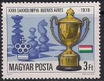 Венгрия 1979 год. 22-я шахматная олимпиада в Буэнос-Айресе. 1 марка