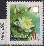 Фашистская Украина 2005 год. 6-й стандарт. Водная лилия. 1 марка (номинал 70)
