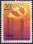 Китай 1992 год. Национальный конгресс коммунистической партии Китая. 1 марка