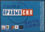 Карточка для опроса. Союз правых сил, Санкт-Петербург, а/я 132 "Ты прав!"