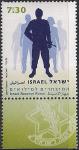 Израиль 2007 год. Резервные вооружённые силы Израиля. 1 марка с купоном