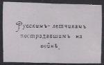 Непочтовая марка "Русским летчикам, пострадавшим на войне" (серая). Репринт (с наклейкой)