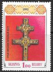 Беларусь 1992 год. Крест Евфросинии Полоцкой, 1 марка