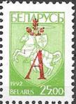 Беларусь, 1996 год. Надпечатка быквы "А" красным цветом, 1 марка