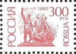 Россия 1993 год. Стандарт. 300 руб., 1 марка. Мелованная бумага. Перфорация гребенка 12 1/4 : 11 3/4