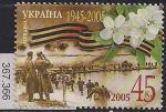 Украина 2005 год. 60 лет победе в Великой Отечественной войне. 1 марка