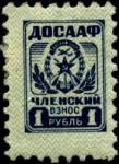 Непочтовая марка ДОСААФ (13 х 20 мм). Членский взнос 1 рубль, без клея