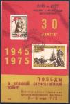 Сувенирный листок с СГ. 30 лет победы в ВОв, 09.05.1975 год, Волгоград почтамт