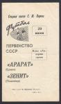 Футбольная программка. Первенство СССР. Арарат (Ереван) - Зенит (Ленинград), 1968 год