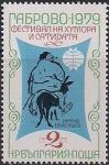 Болгария 1979 год. Международный фестиваль юмора и сатиры в Габрово. Рисунок "Хитрый Петер". 1 марка