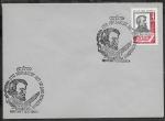 Конверт со спецгашением - 150 лет со дня рождения В.Г. Белинского, 13.06.1961 г.