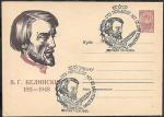 ХМК со спецгашением - 150 лет со дня рождения В.Г. Белинского, 13.06.1961 г.