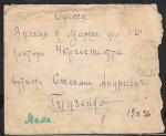 Конверт прошел почту в Одессу, 1925 год