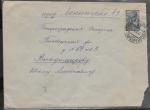 Конверт прошел почту в Ленинград, 1946 год
