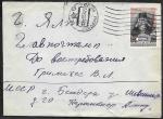 Конверт прошел почту Бендеры - Ялта, 1959 год