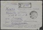 Конверт с письмом прошел почту Ленинград - Хоста, 1938 год, заказное