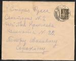 Конверт прошел почту Сестрорецк - Старая Русса, 1927 год