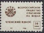 Непочтовая марка всероссийского общества спасения на водах (ОСВОД), 30 копеек. 1 марка