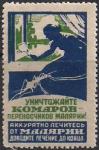 Непочтовая марка СССР "Борьба с малярией"