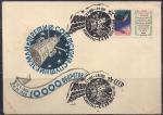 Конверт со спецгашением. Третий советский спутник Земли. 10000 оборотов, 15.05.1958 - 04.04.1960 год, Ленинград центр. телеграф