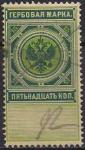 Россия 1889 год. Гербовая марка, 15 копеек, погашена (1)