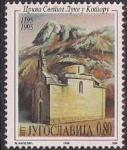 Югославия 1995 год. 800 лет Сент-Лукасской церкви в Каторе. 1 марка