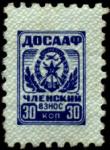 Непочтовая марка ДОСААФ (13 х 20 мм). Членский взнос 30 копеек, без клея