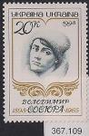 Украина 1998 год. 100 лет со дня рождения поэта Владимира Сосюра. 1 марка