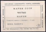 Этикетка к набору марок "Марки СССР чистые". (91 копейка