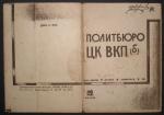 Политбюро ЦК ВКП(б). 1931 г.