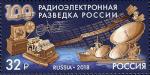 Россия 2018 год. 100 лет радиоэлектронной разведке России, 1 марка
