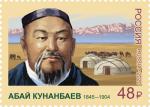 Россия 2020 год. 175 лет со дня рождения Абая Кунанбаева (1845-1904), казахского поэта, композитора, просветителя, 1 марка