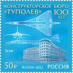 Россия 2022 год. 100 лет авиационному конструкторскому бюро «Туполев», 1 марка