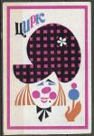 Этикетка кабинетка. Советский цирк. 1967 г