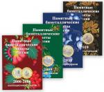 Набор блистерных альбомов-планшетов под биметаллические 10-рублёвые монеты России в 4-х томах с 2000 г.