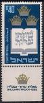 Израиль 1967 год. 400 лет Устному закону Иосифа Каро "Шулхан Арух". 1 марка с купоном