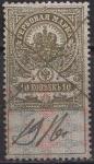 Россия 1907 год. Гербовая марка, 10 копеек, погашена 